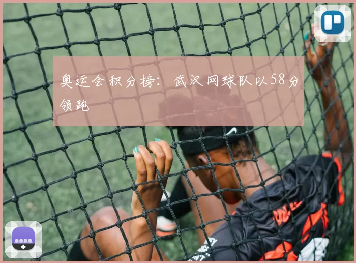 奥运会积分榜：武汉网球队以58分领跑