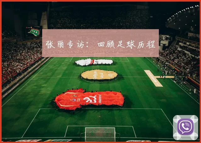 张丽专访：回顾足球历程