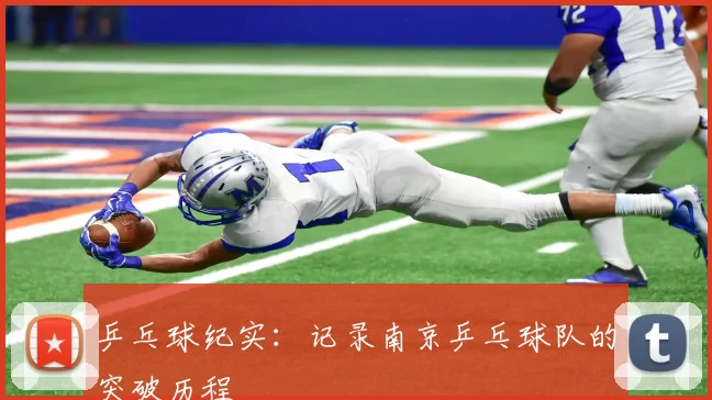 乒乓球纪实：记录南京乒乓球队的突破历程