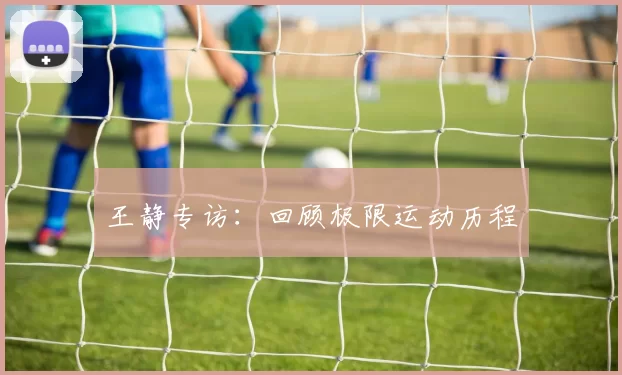 王静专访：回顾极限运动历程