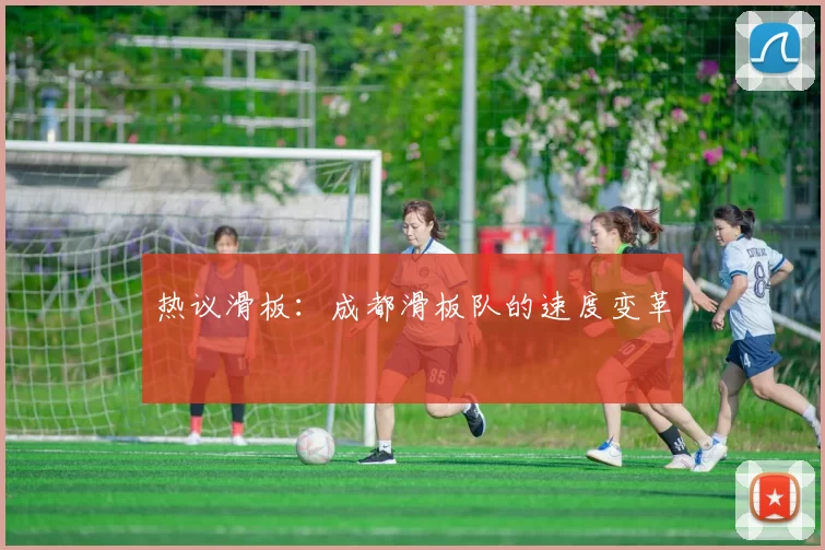 热议滑板：成都滑板队的速度变革