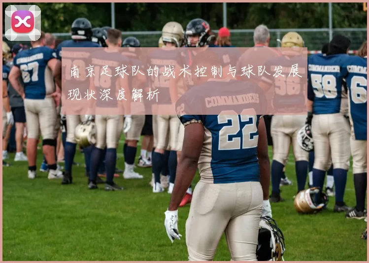 南京足球队的战术控制与球队发展现状深度解析