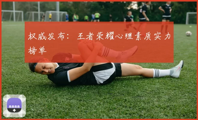 权威发布：王者荣耀心理素质实力榜单