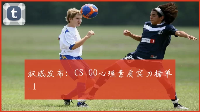 权威发布：CS_GO心理素质实力榜单_1