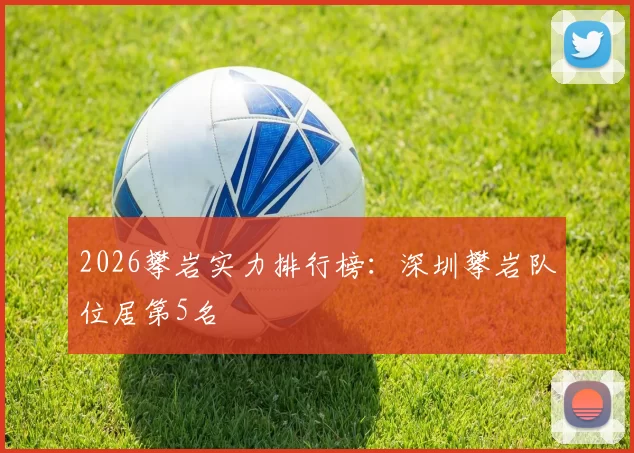 2026攀岩实力排行榜：深圳攀岩队位居第5名