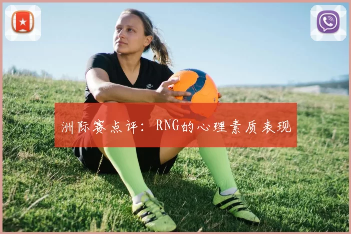 洲际赛点评：RNG的心理素质表现