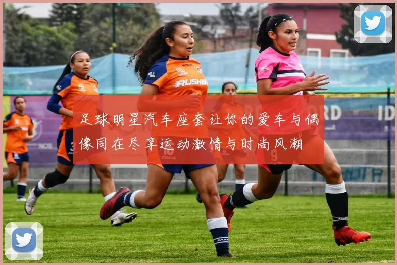 足球明星汽车座套让你的爱车与偶像同在尽享运动激情与时尚风潮