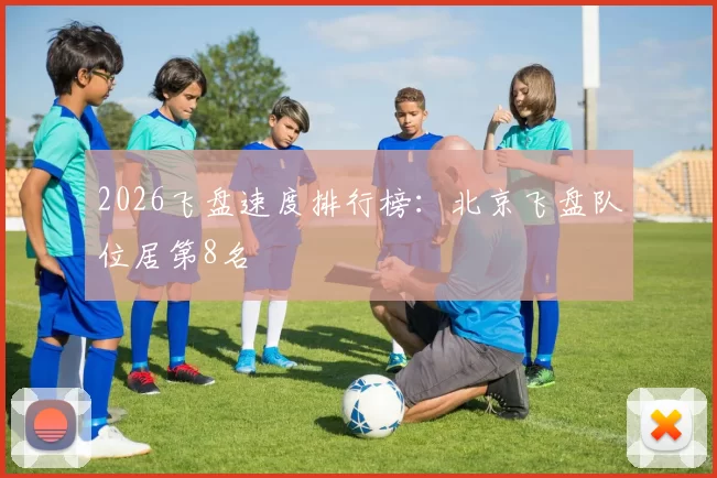 2026飞盘速度排行榜：北京飞盘队位居第8名