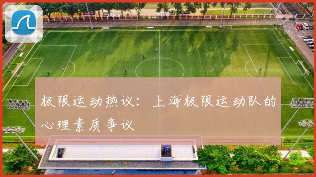 极限运动热议：上海极限运动队的心理素质争议