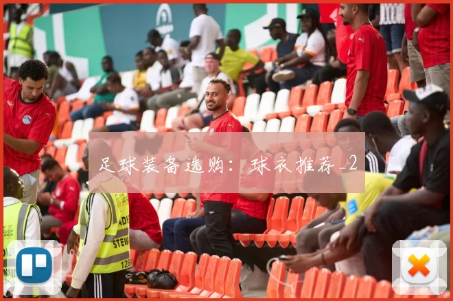 足球装备选购：球衣推荐_2