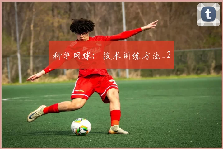 科学网球：技术训练方法_2